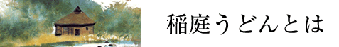 稲庭うどんとは