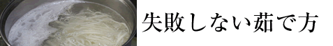 稲庭うどん 失敗しないゆで方