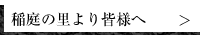 稲庭の里より皆様へ