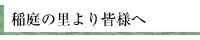 稲庭の里より皆様へ