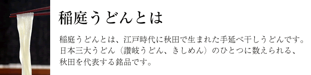 稲庭うどんとは