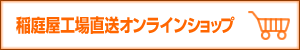 稲庭屋工場直送オンラインショップ