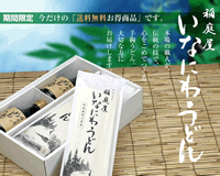 稲庭うどんめんつゆ付き6人前