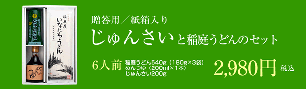 じゅんさいと稲庭うどんのセット