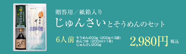 じゅんさいと稲庭そうめんのセット