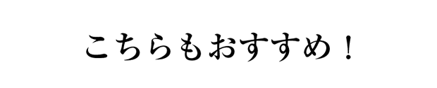 こちらもおすすめ！