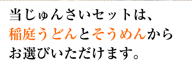 じゅんさいセットは稲庭うどんとそうめんからお選びいただけます。