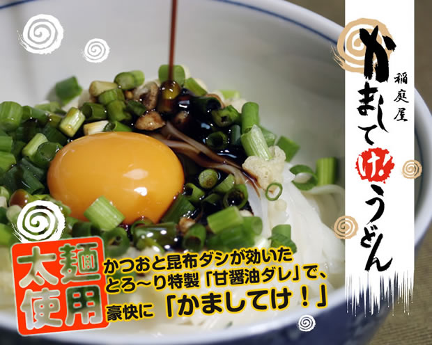 稲庭屋 かましてけ！うどん