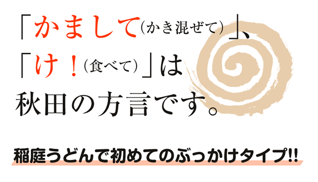 かましてけ！は秋田の方言です。