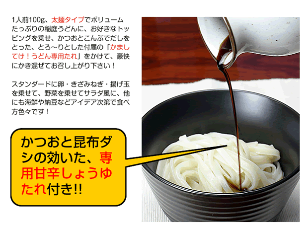 ボリュームたっぷりの太麺にかましてけ！うどん専用タレ付き