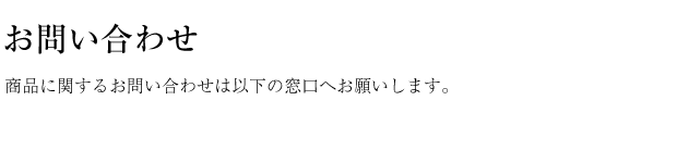 稲庭屋 お問い合わせ