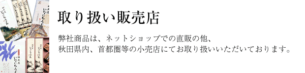 弊社商品はネットショップの他、空港・道の駅・デパート・スーパー等でお取り扱いいただいております。